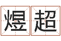 龙煜超调理型终极减肥配方-软件年婚庆吉日