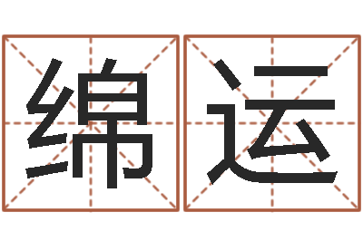 王绵运童子命年属龙人的命运-每日一占