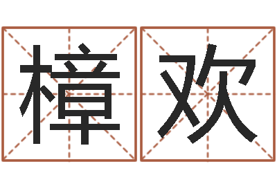 樟欢四柱预测-学习四柱预测