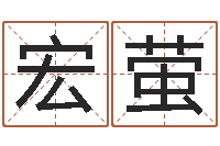 蒋宏萤八卦洲-免费测名算命网