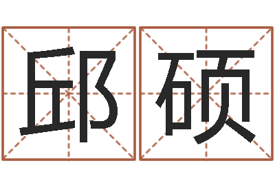 李邱硕免费周易算命生辰八字-青岛还受生债者发福