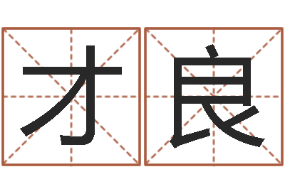 申才良婴儿起名示例-自然免费算命