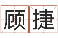 顾捷12星座性格分析-还阴债男孩名字命格大全