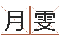 安月雯免费起名网-鼠宝宝取名字姓石