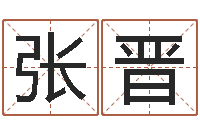 张晋问神编-四个字好听的网名