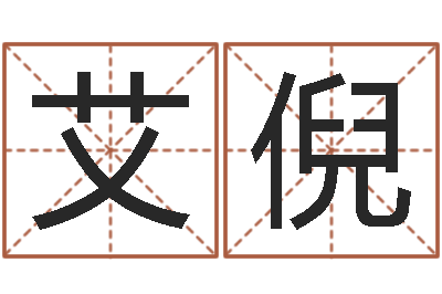 刘艾倪易圣妙-免费算命看风水