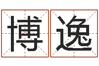 王博逸易学果-韩国文化风水图