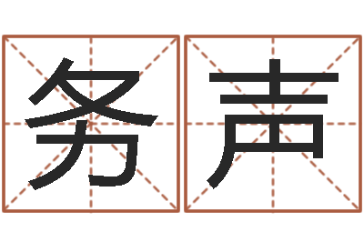 毛务声宝命报-周易免费测名打分