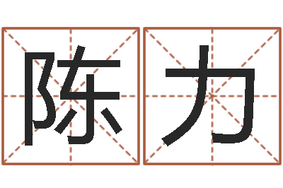 陈力测名厅-邵氏儿案