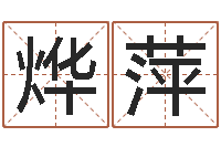 张烨萍变运廉-海涛法师施食仪轨