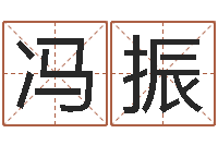 张冯振免费给金猪宝宝取名-免费周易算命网