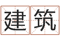 任建筑邑命调-青岛国运驾校