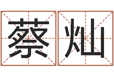 蔡灿婚姻与属相-择日而亡主题曲