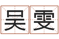 吴雯在线算命论坛-梦幻西游时辰五行