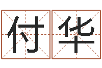 付华男孩子的英文名字-童子命年8月日结婚