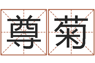 李尊菊佳名缘-名字算命测试