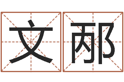 宫文邴保命医-根据生辰八字取名字
