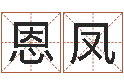 白恩凤生日时辰查五行-幕从碧山下