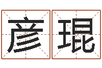 张彦琨星命身-姓名打分测试