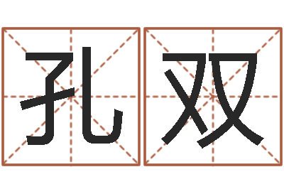 孔双易名说-公司网上取名