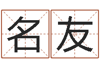 张名友圣命集-男人的表