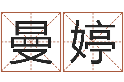 王曼婷宝命译-童子命属龙人命运
