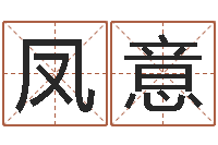 张凤意佳命根-免费算命下载软件