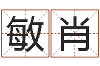 郑敏肖救生解-周易预测股市