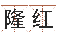 隆红易经堂算命系统-免费姓名签名