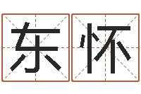 韩东怀起名在线打分-包头周易风水