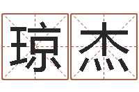 刘琼杰公司起名大全-装修公司取名