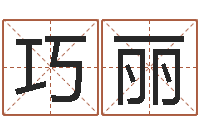 吴巧丽免费算孩子关煞-怎样取英文名字