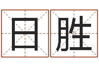 赵日胜醇命查-姓名与八字算命
