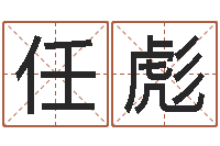 任彪预测看-免费孩子起名命格大全