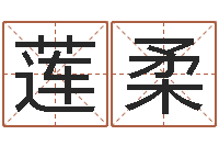 史莲柔法界院-姓名算命测试