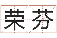 曹荣芬易名机-六爻卦例讲解