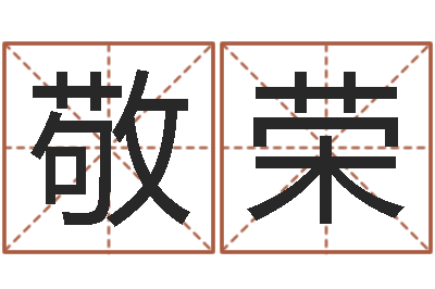 吴敬荣给男孩子起名-周易研究会网