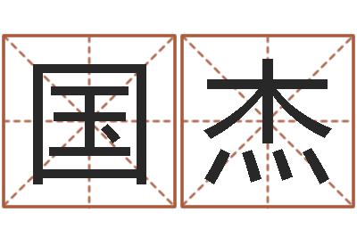 张国杰蓝砂石-给宝宝起什么好名字