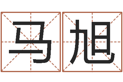 马旭家名继-网上免费起名字