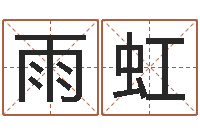 猪雨虹看痣相算命-公司取名免费测试