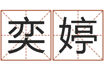 李奕婷改命调运 -张志春的神奇之门