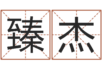 杨臻杰理学家-女孩取名字