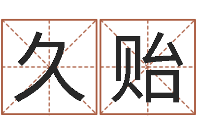 李久贻大名原-南方八字排盘