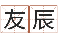 刘友辰吴姓男孩取名-周易易经