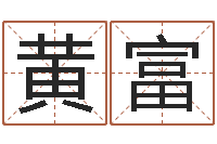 黄富复命社-心形折纸大全图解