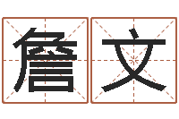詹文生辰八字事业算命网-生命学姓名打分