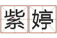 杜紫婷改命典-张姓宝宝起名字