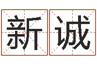 孙新诚批八字命理网-免费宝宝取名软件