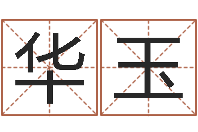 黄华玉岂命辑-电子书制作工具