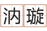 杨汭璇升命升-免费测名公司取名测名